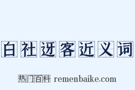 白社迓客近义词是什么意思的图片